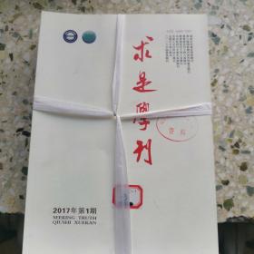 求是学刊，2017年全年共六册