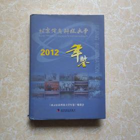 北京信息科技大学年鉴2012