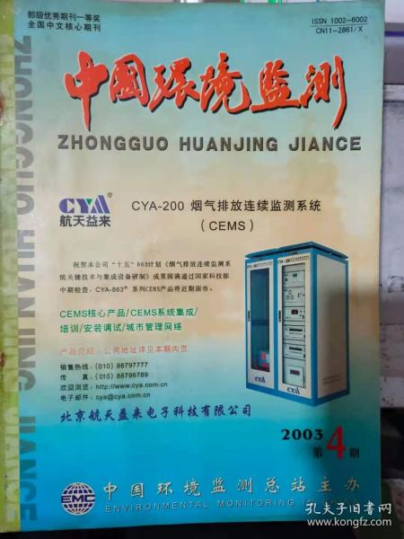 《中国环境监测 2003 4》带好头，抓好总，推动总站的全面发展、实验室能力验证中的分割水平检测样品与稳健统计技术.......