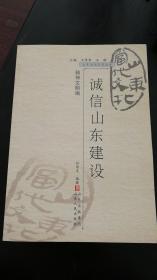 山东当代文化丛书：诚信山东建设