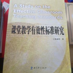 课堂教学有效性标准研究