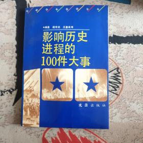 影响历史进程的100件大事