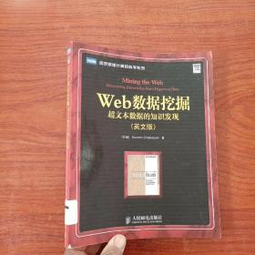 Web数据挖掘：超文本数据的知识发现