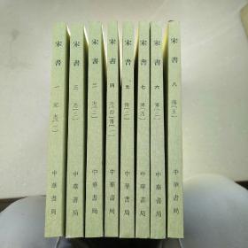 宋书（全八册）