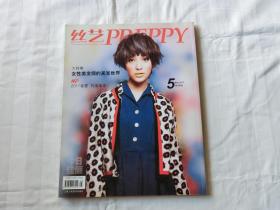 丝艺PREPPY 今日佳俪 2011年5