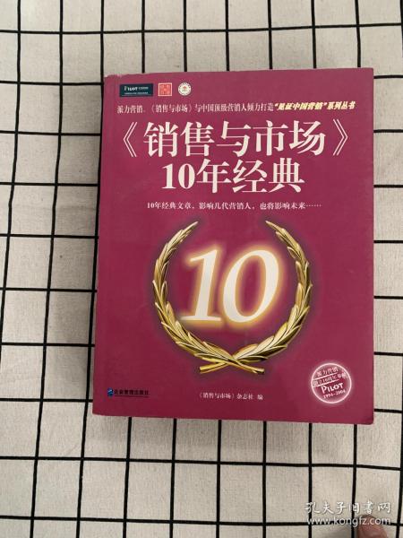 《销售与市场》10年经典