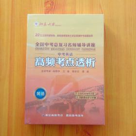 中考必胜  全国中考总复习名师辅导讲座   高频考点透析  英语   7讲【1DVD+学习手册】【全新未拆封】