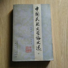 中国民间文学论文选  中