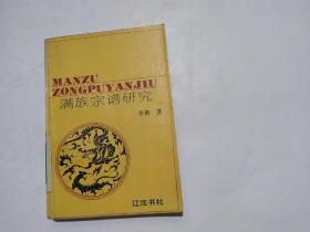 《满族宗谱研究》1992年一版一印印数1000册