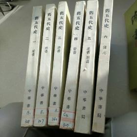 旧五代史(全6册)