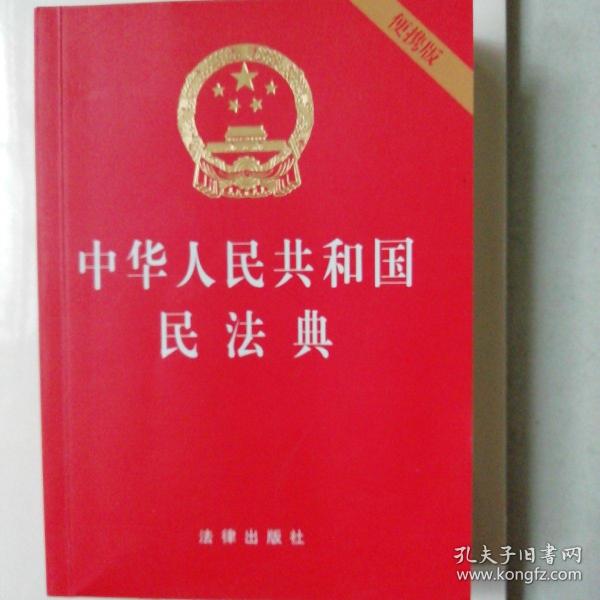 中华人民共和国民法典（64开便携压纹烫金）2020年6月