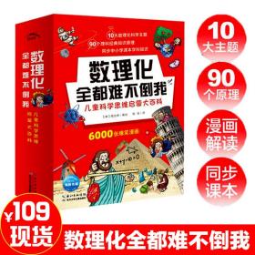 数理化全都难不倒我全10册老师推荐小学生科学思维启蒙漫画百科书