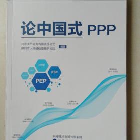 论中国式PPP