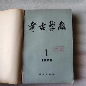 考古学报1979年1－4期