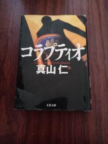 日文原版书 コラプティオ 真山仁(著)