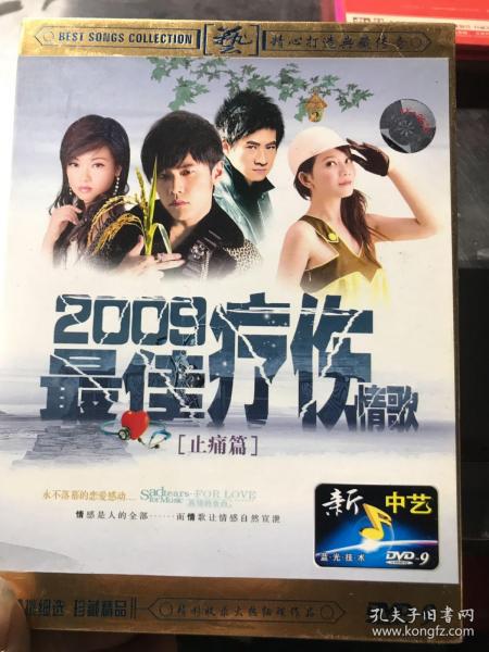 2009最佳疗伤情歌