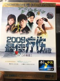 2009最佳疗伤情歌