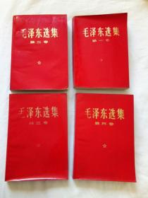 毛泽东选集（1-4全四册，红皮）