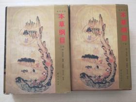 本草纲目:新校注本上下册全套
（历代中医名著文库—本草集成）
【大16开本硬精装】