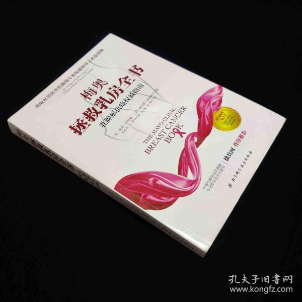 梅奥拯救乳房全书：乳腺癌抗癌权威指南