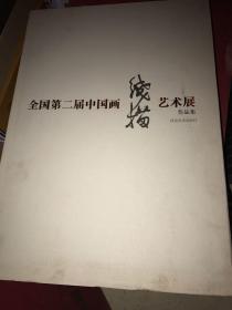 全国第二届中国画线描艺术展作品集（精装 8开 2010年1版1印 ）