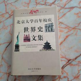 北京大学百年校庆世界史文集:1998