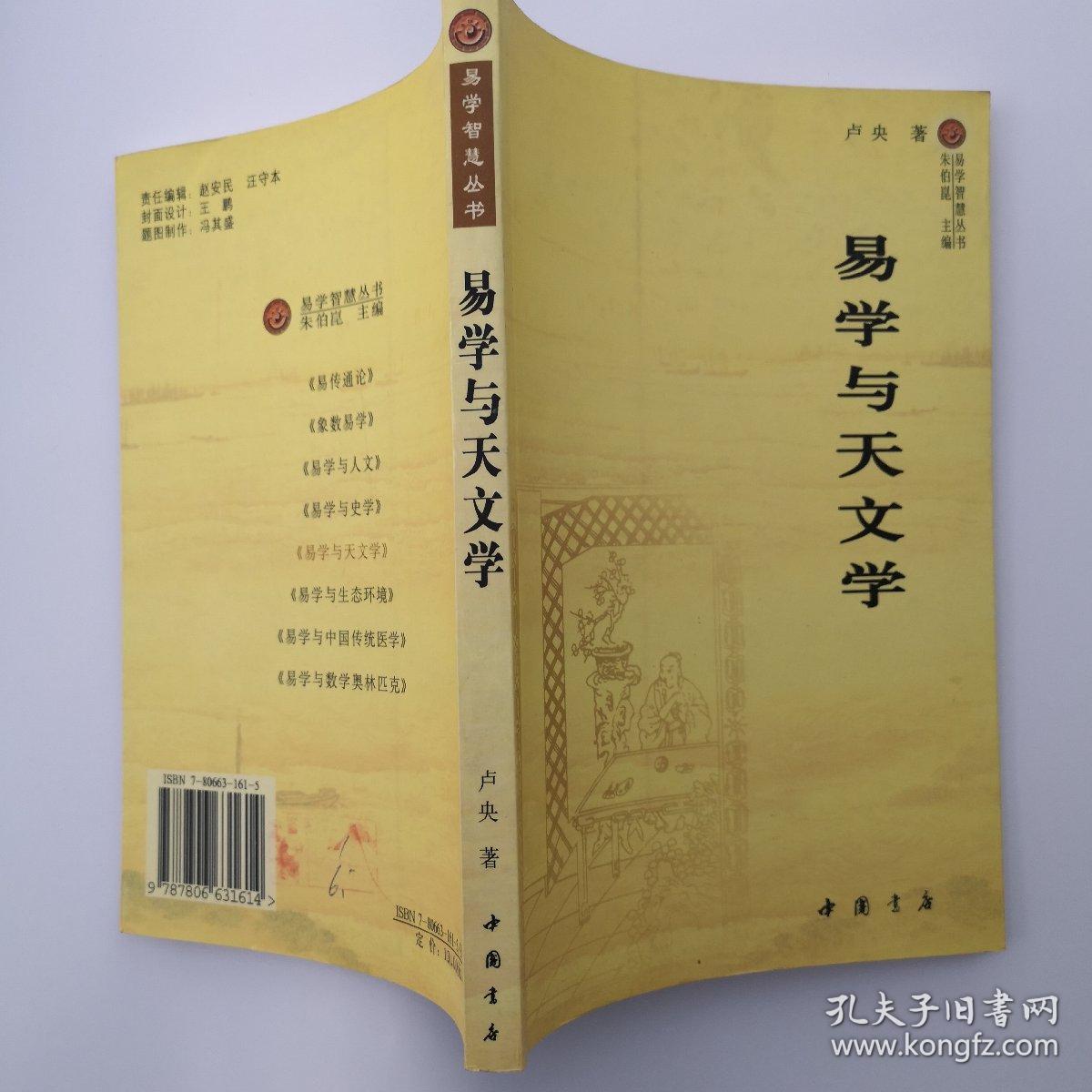 易学智慧丛书：易学与天文学