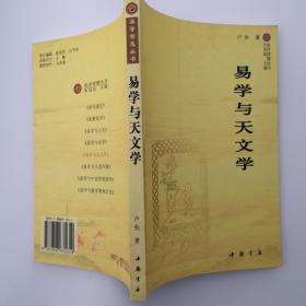 易学智慧丛书：易学与天文学