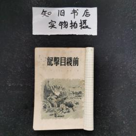 前线目击记（1949.12新华书店初版，印10000册）