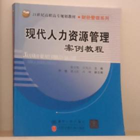 现代人力资源管理案例教程（21世纪高职高专规划教材·财经管理系列）