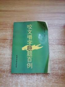 咬文嚼字趣题百例