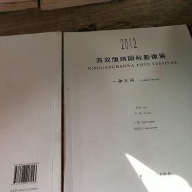 2012 西双版纳国际影像展，同饮一江水，