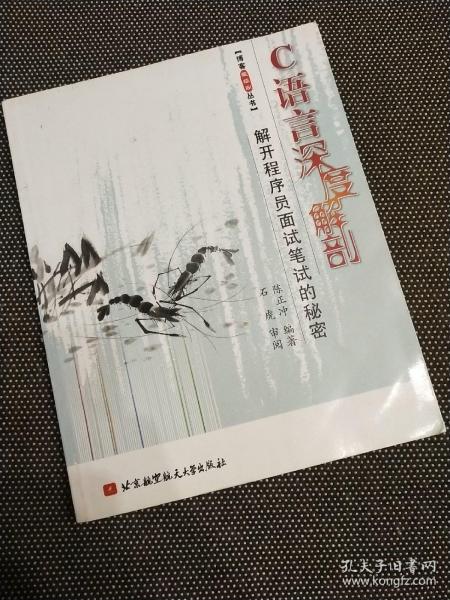 C语言深度解剖：解开程序员面试笔试的秘密