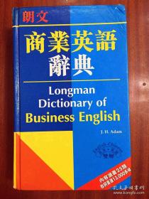 朗文商业英语词典 (Longman English-Chinese Dictionary of Business English)