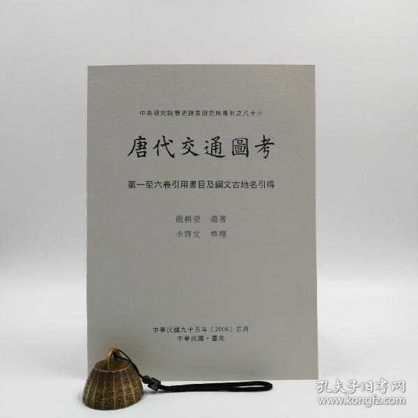 台湾中研院版 严耕望 李启文 著《唐代交通圖考：第一至六卷引用書目及綱文古地名引得》（锁线胶订）