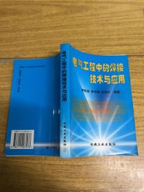 电气工程中的焊接技术与应用