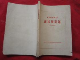 毛泽东同志论民族问题  云南大学（清晰蜡刻油印本）1964年F