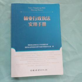 林业行政执法实用手册