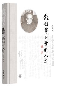 全新正版塑封包装品好现货速发 钱锺书的学术人生（精装）定价58元 9787101147292