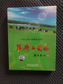 草原的变奏（中华人民共和国农业部）【DVD一片装，未拆封】