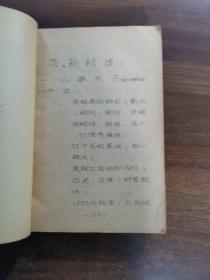 《天津口岸出口土，特产品验收手册》上下册全，1956年版油印筒子页。

上册为土产部分（蜂蜜）……等/下册为中药材部分（山参水子/山参生晒/糖山参/园参/花山岔砍茸/马鹿砍茸/花鹿二扛砍茸/花鹿茸/马鹿砍茸/鹿尾/鹿鞭/鹿筋/麝香/蛤蟆干……）等82位名贵中药材真伪鉴定鉴别验收详细和宝贵经验！！绝版书。