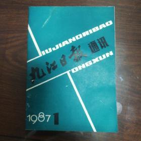 九江日报通讯 （1987年第1期）
  1987.1（江西九江市）