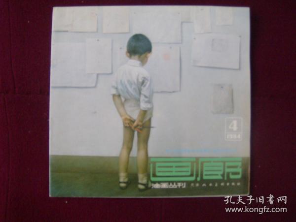 画廊1984年第4期