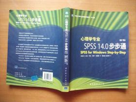 心理学专业SPSS14.0步步通（第7版）（中文版）【封底贴有防伪商标】