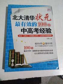 北大清华状元最有效的100条中高考经验