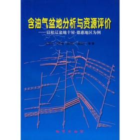 含油气盆地分析与资源评价