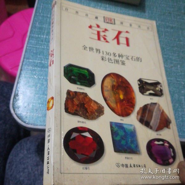 宝石：全世界130多种宝石的彩色图鉴