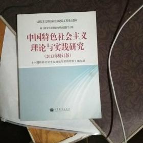 中国特色社会主义理论与实践研究（2013年修订版）：硕士研究生思想政治理论课教学大纲