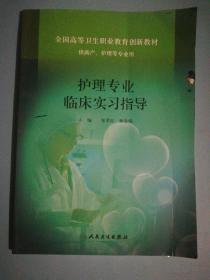 护理专业临床实习指导