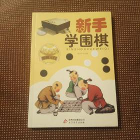 新手学围棋